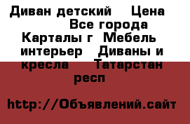 Диван детский  › Цена ­ 3 000 - Все города, Карталы г. Мебель, интерьер » Диваны и кресла   . Татарстан респ.